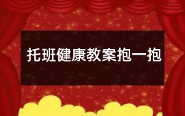 托班健康教案抱一抱