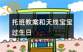 托班教案和天線寶寶過(guò)生日
