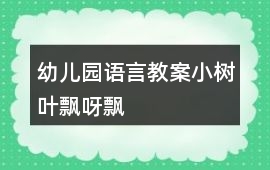 幼兒園語言教案小樹葉飄呀飄