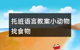 托班語言教案小動物找食物