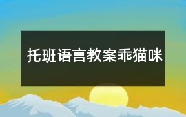 托班語言教案乖貓咪