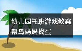 幼兒園托班游戲教案幫鳥媽媽找蛋
