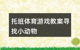 托班體育游戲教案尋找小動物