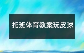 托班體育教案玩皮球