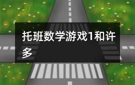 托班數學游戲1和許多
