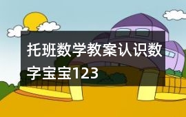 托班數(shù)學教案認識數(shù)字寶寶1、2、3