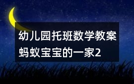 幼兒園托班數(shù)學(xué)教案螞蟻寶寶的一家2