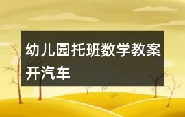 幼兒園托班數(shù)學(xué)教案開汽車