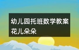 幼兒園托班數學教案花兒朵朵