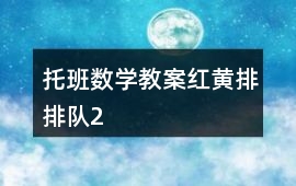 托班數學教案紅黃排排隊2
