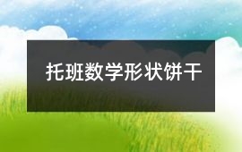 托班數(shù)學(xué)形狀餅干
