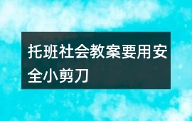 托班社會(huì)教案要用安全小剪刀