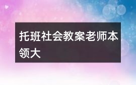 托班社會(huì)教案老師本領(lǐng)大