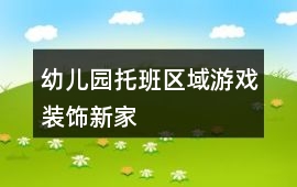 幼兒園托班區域游戲裝飾新家