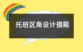 托班區(qū)角設計摸箱