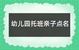 幼兒園托班親子點名