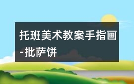 托班美術(shù)教案手指畫-批薩餅