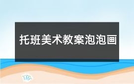 托班美術(shù)教案泡泡畫