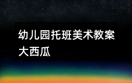 幼兒園托班美術(shù)教案大西瓜