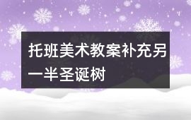 托班美術(shù)教案補(bǔ)充另一半圣誕樹