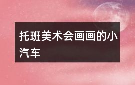 托班美術會畫畫的小汽車