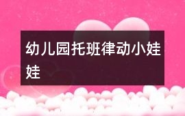 幼兒園托班律動(dòng)小娃娃