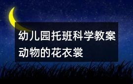 幼兒園托班科學教案動物的花衣裳