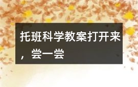 托班科學教案打開來，嘗一嘗