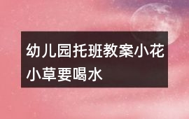 幼兒園托班教案小花小草要喝水