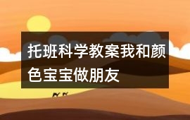 托班科學教案我和顏色寶寶做朋友