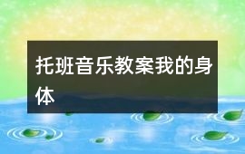 托班音樂教案我的身體