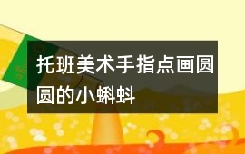 托班美術手指點畫圓圓的小蝌蚪