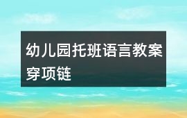 幼兒園托班語言教案穿項鏈