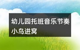 幼兒園托班音樂節奏小鳥進窩
