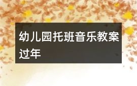 幼兒園托班音樂教案過年