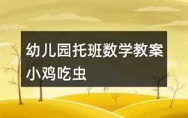 幼兒園托班數(shù)學教案小雞吃蟲