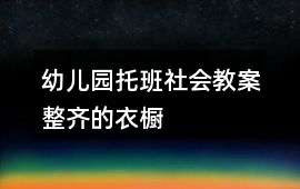 幼兒園托班社會教案整齊的衣櫥