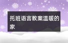 托班語(yǔ)言教案溫暖的家