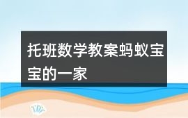 托班數(shù)學(xué)教案螞蟻寶寶的一家