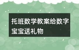 托班數學教案給數字寶寶送禮物