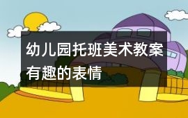 幼兒園托班美術教案有趣的表情