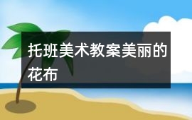 托班美術(shù)教案美麗的花布