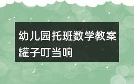 幼兒園托班數學教案罐子叮當響
