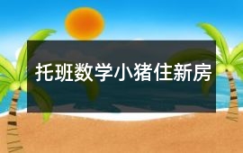 托班數(shù)學(xué)小豬住新房