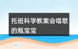 托班科學教案會唱歌的瓶寶寶