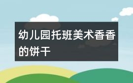 幼兒園托班美術(shù)香香的餅干