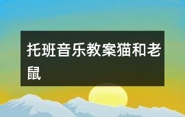 托班音樂教案貓和老鼠