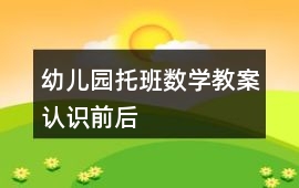 幼兒園托班數(shù)學(xué)教案認識前、后