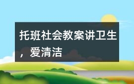 托班社會教案講衛(wèi)生，愛清潔