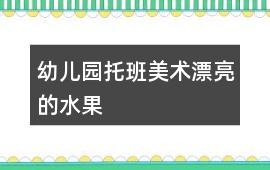 幼兒園托班美術漂亮的水果